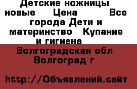 Детские ножницы (новые). › Цена ­ 150 - Все города Дети и материнство » Купание и гигиена   . Волгоградская обл.,Волгоград г.